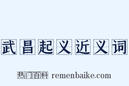 武昌起义近义词是什么意思的图片